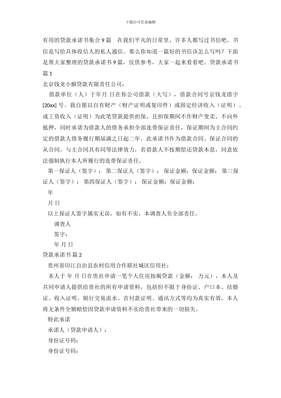 实用的贷款承诺书集合9篇_第2页