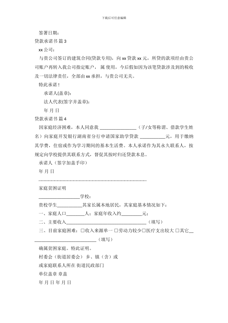 实用的贷款承诺书集合9篇_第3页