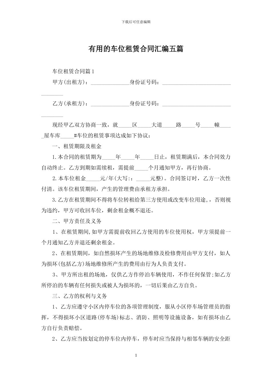 实用的车位租赁合同汇编五篇_第1页
