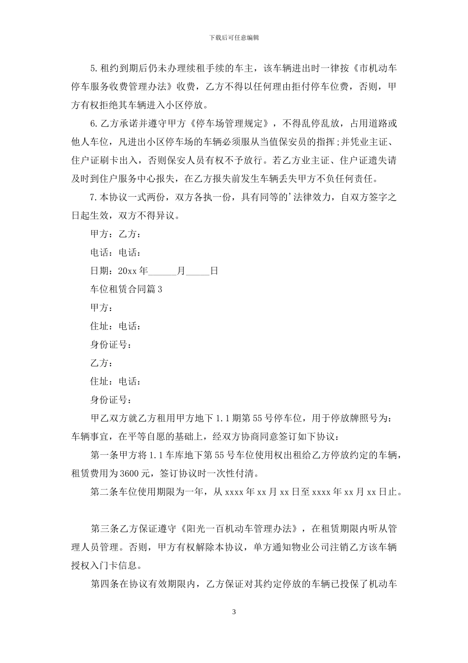 实用的车位租赁合同汇编五篇_第3页