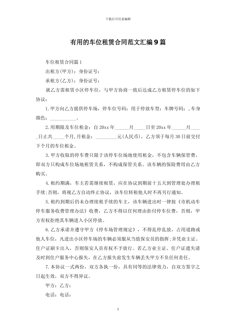 实用的车位租赁合同范文汇编9篇_第1页
