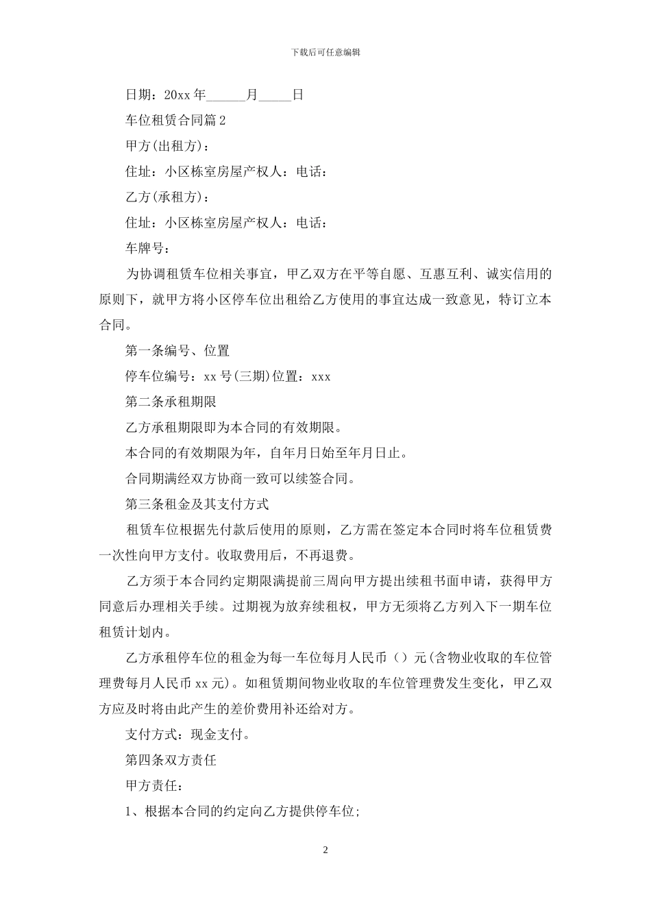 实用的车位租赁合同范文汇编9篇_第2页