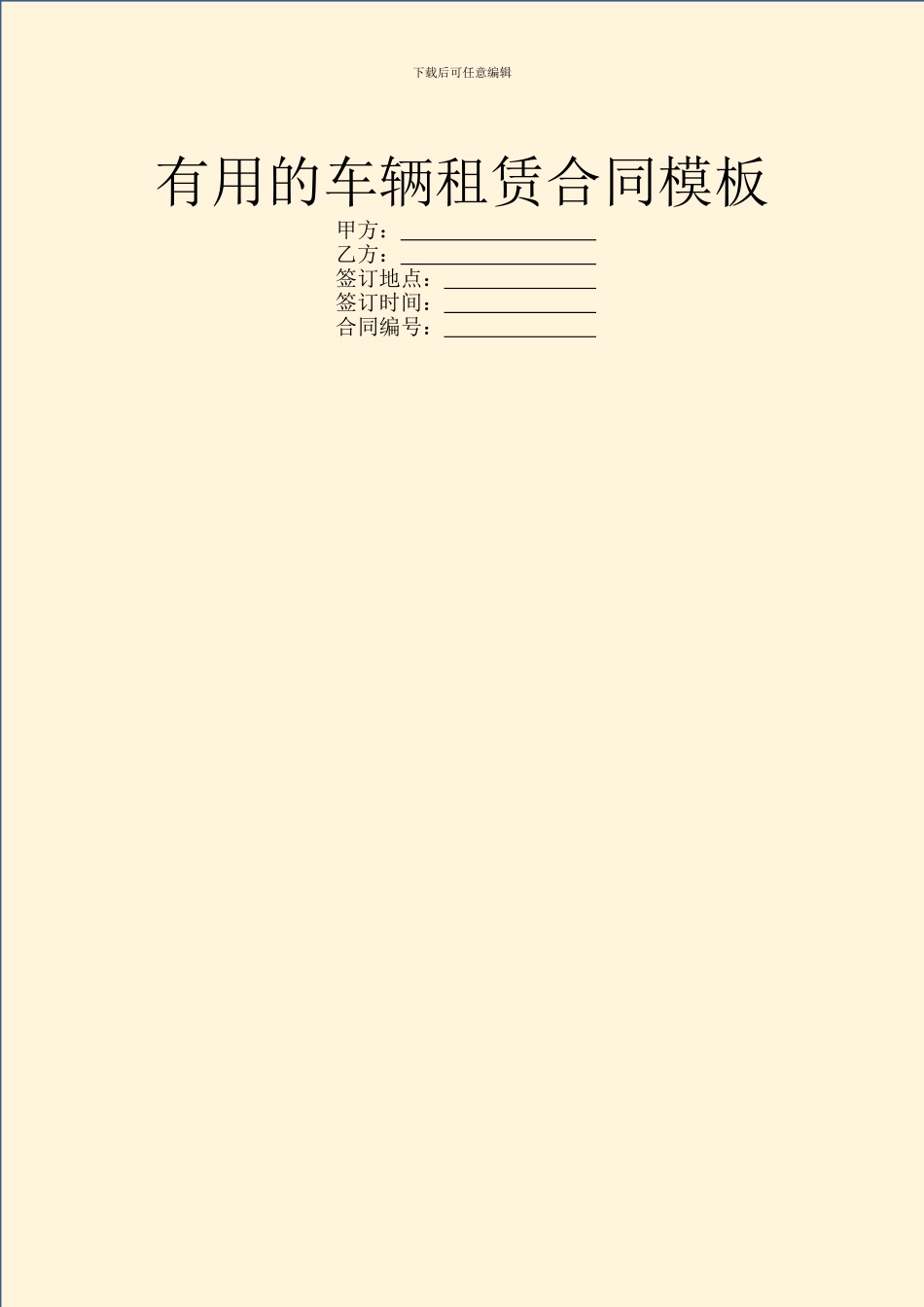 实用的车辆租赁合同模板_第1页
