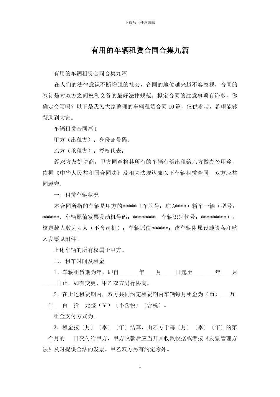 实用的车辆租赁合同合集九篇_第1页