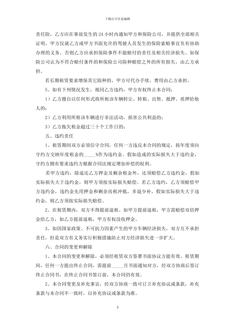实用的车辆租赁合同合集九篇_第3页