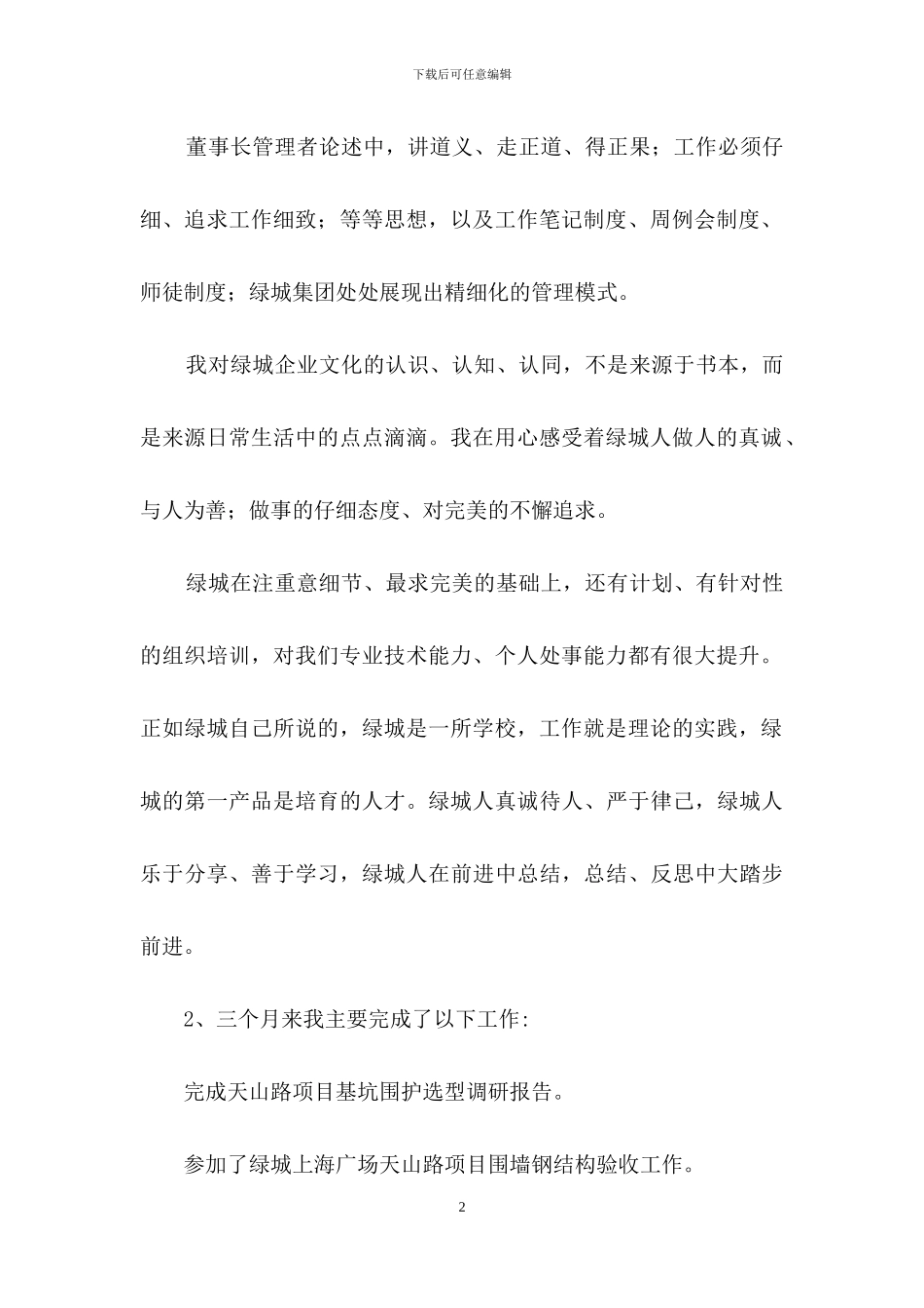 实用的转正述职模板集合九篇_第2页