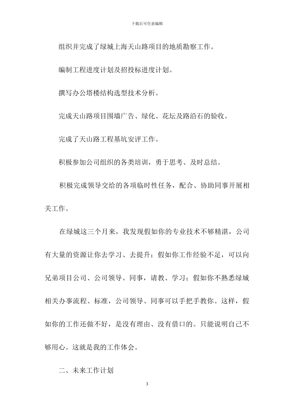 实用的转正述职模板集合九篇_第3页