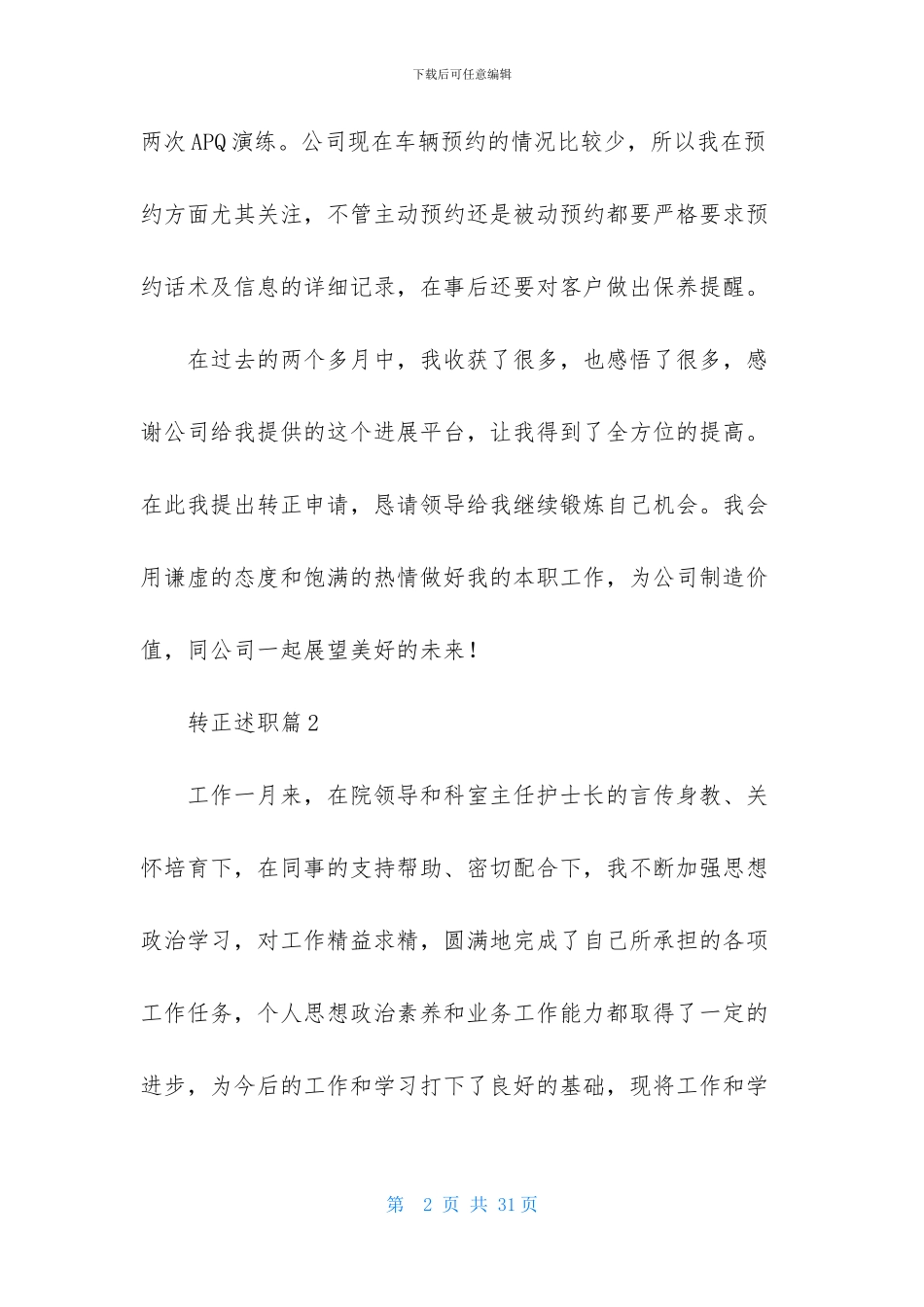 实用的转正述职模板集锦八篇_第2页