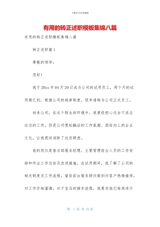实用的转正述职模板集锦八篇