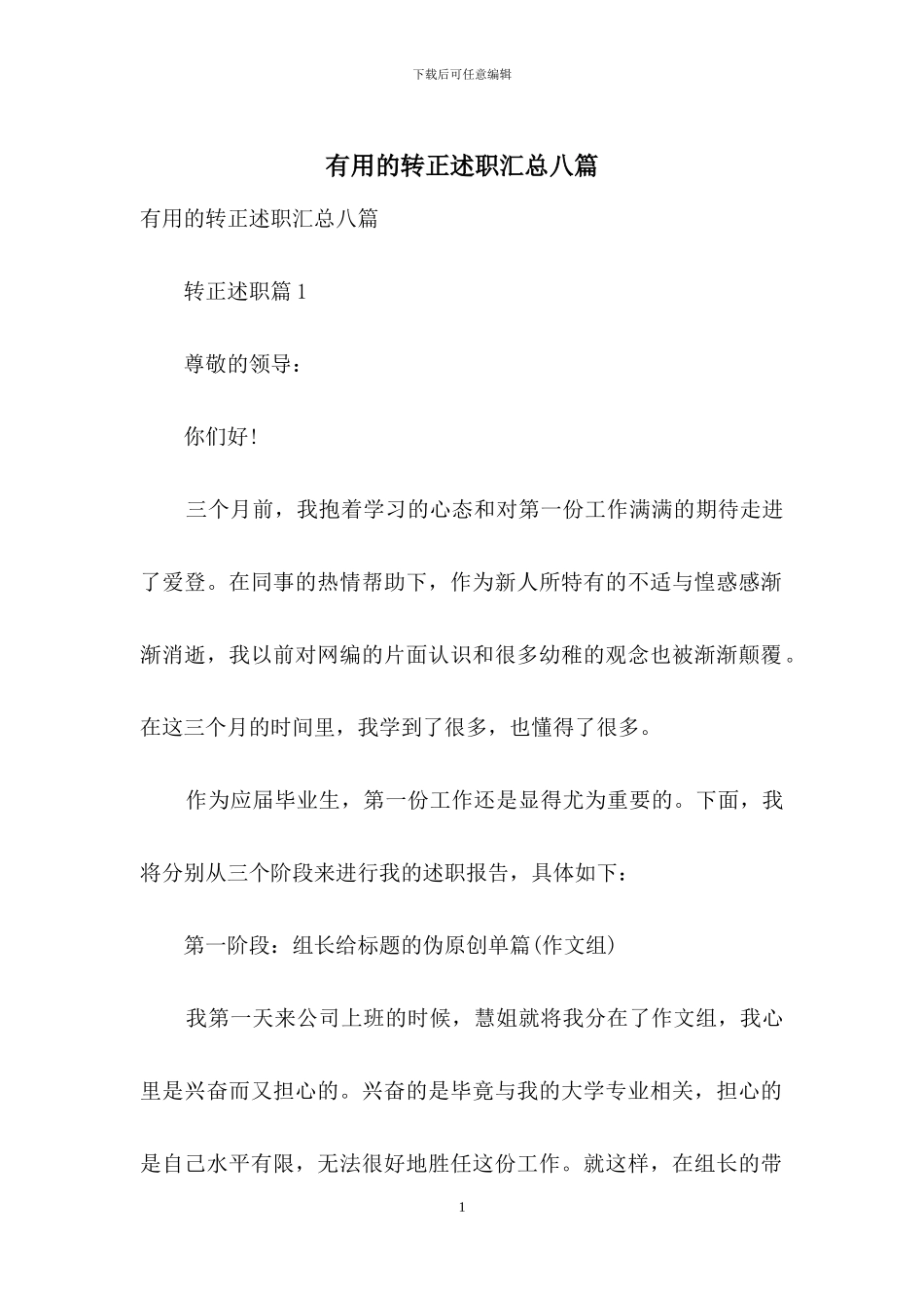 实用的转正述职汇总八篇_第1页