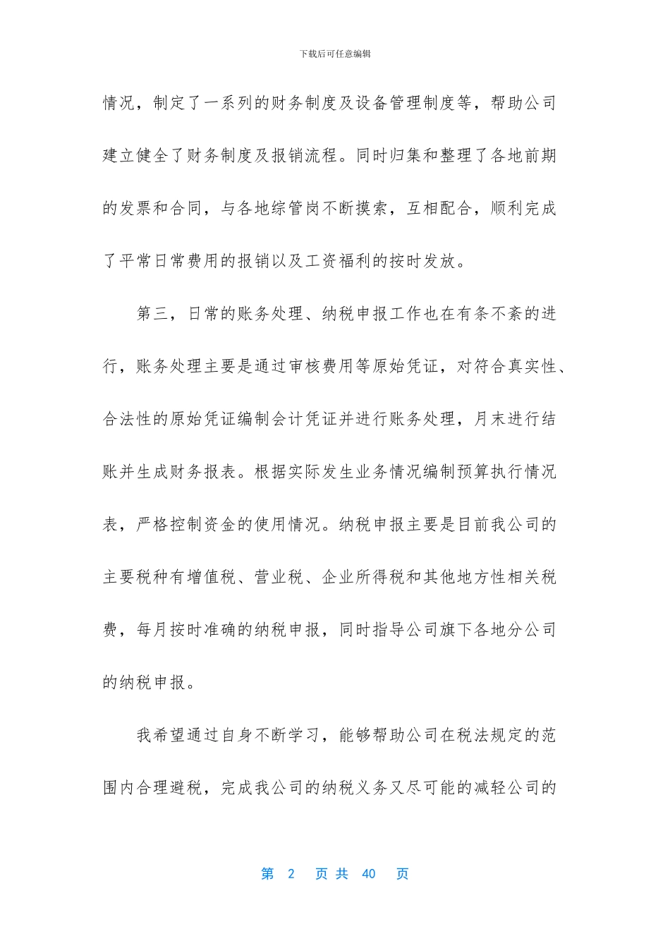 实用的转正述职范文汇编9篇_第2页