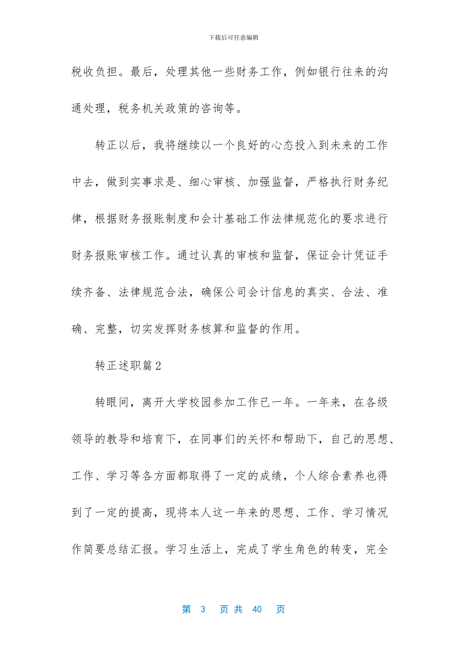 实用的转正述职范文汇编9篇_第3页