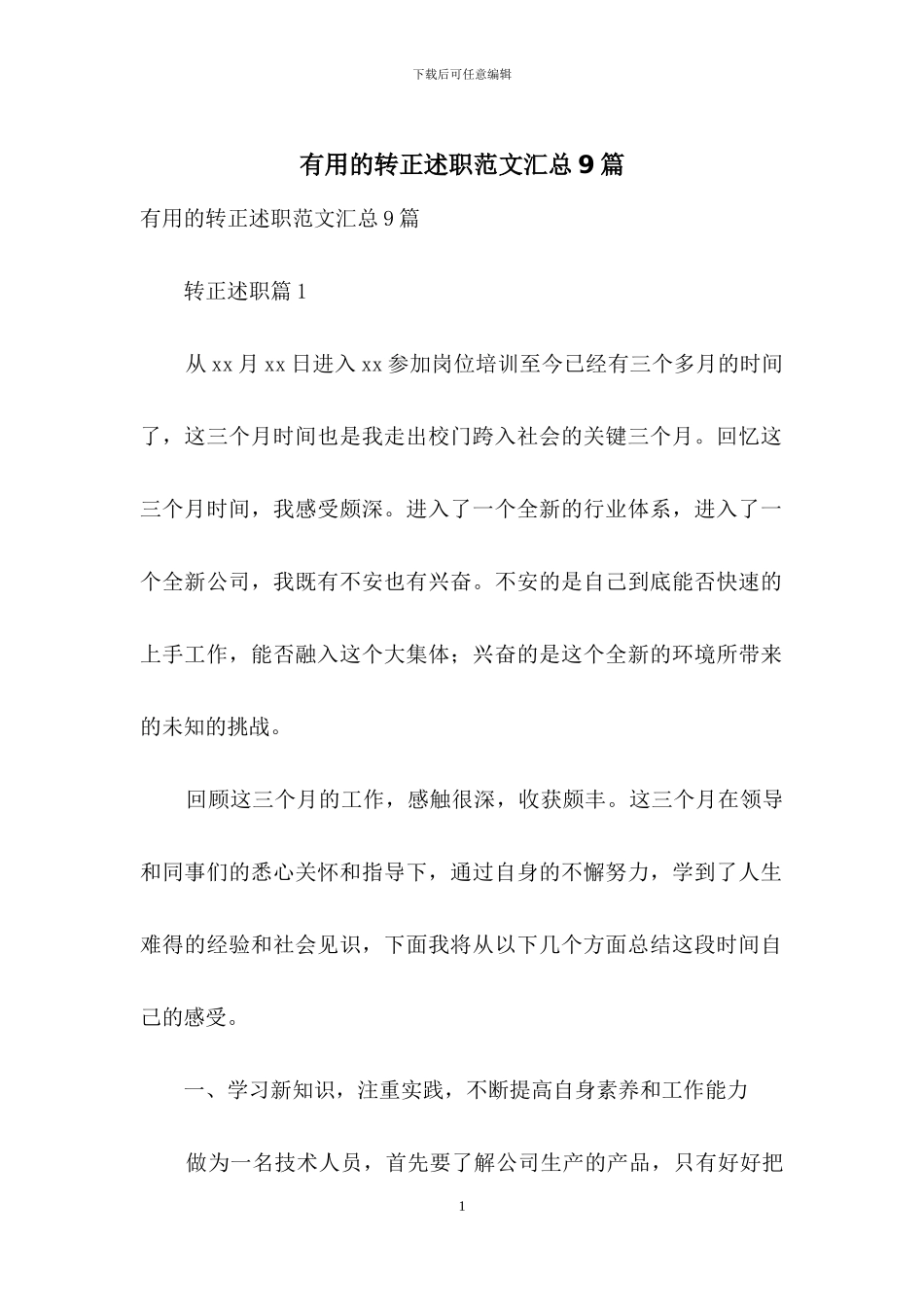 实用的转正述职范文汇总9篇_第1页