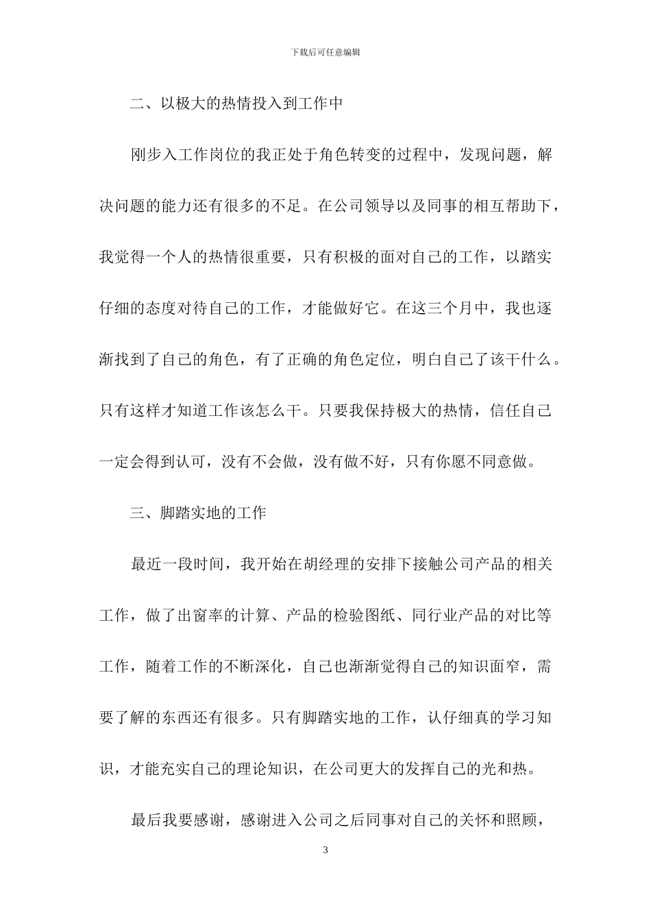 实用的转正述职范文汇总9篇_第3页