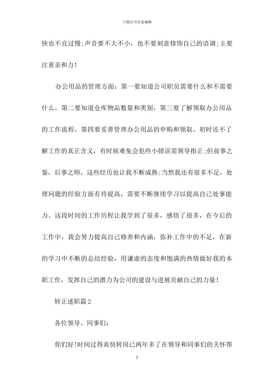 实用的转正述职范文集合八篇_第2页