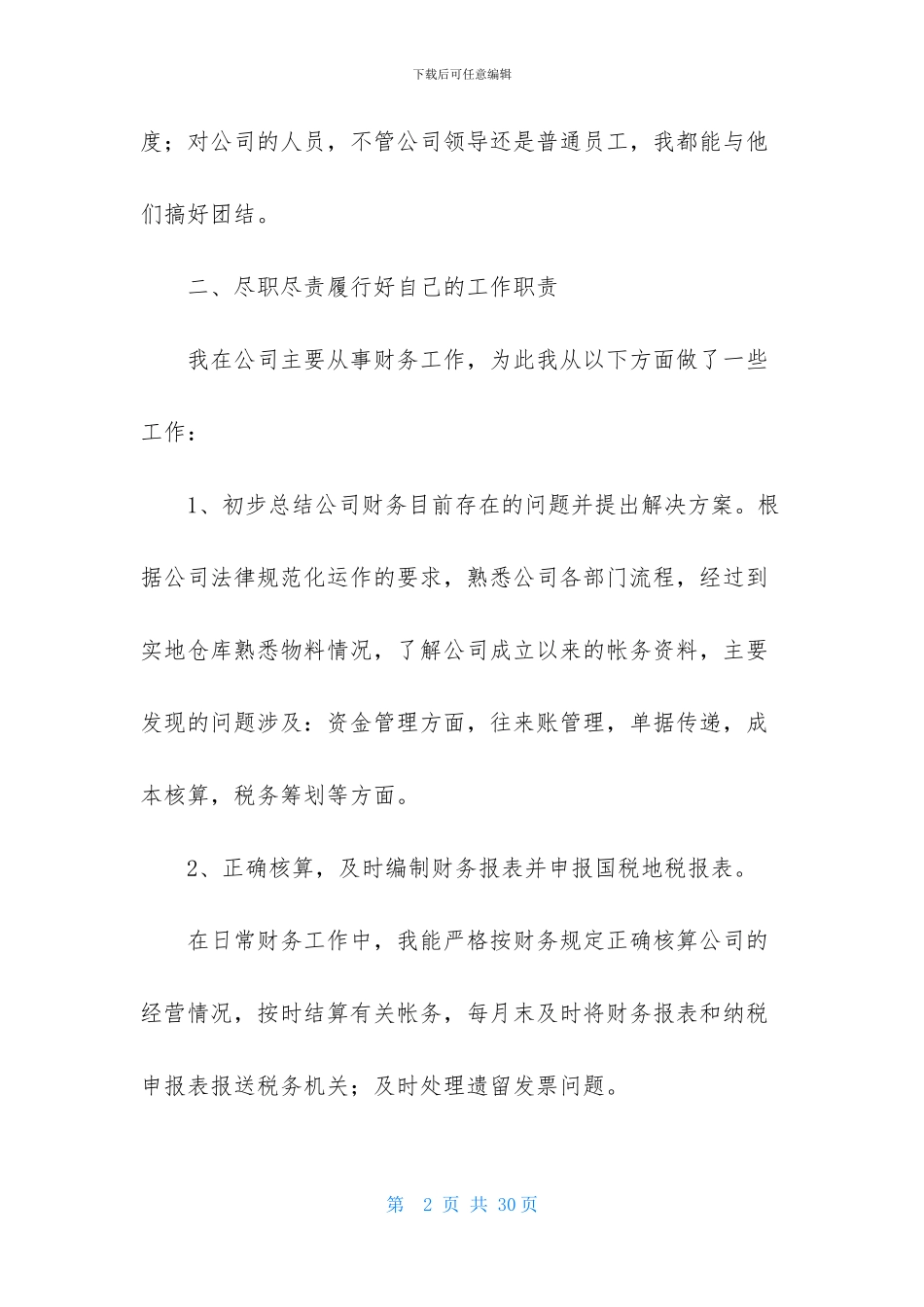 实用的转正述职范文集锦七篇_第2页