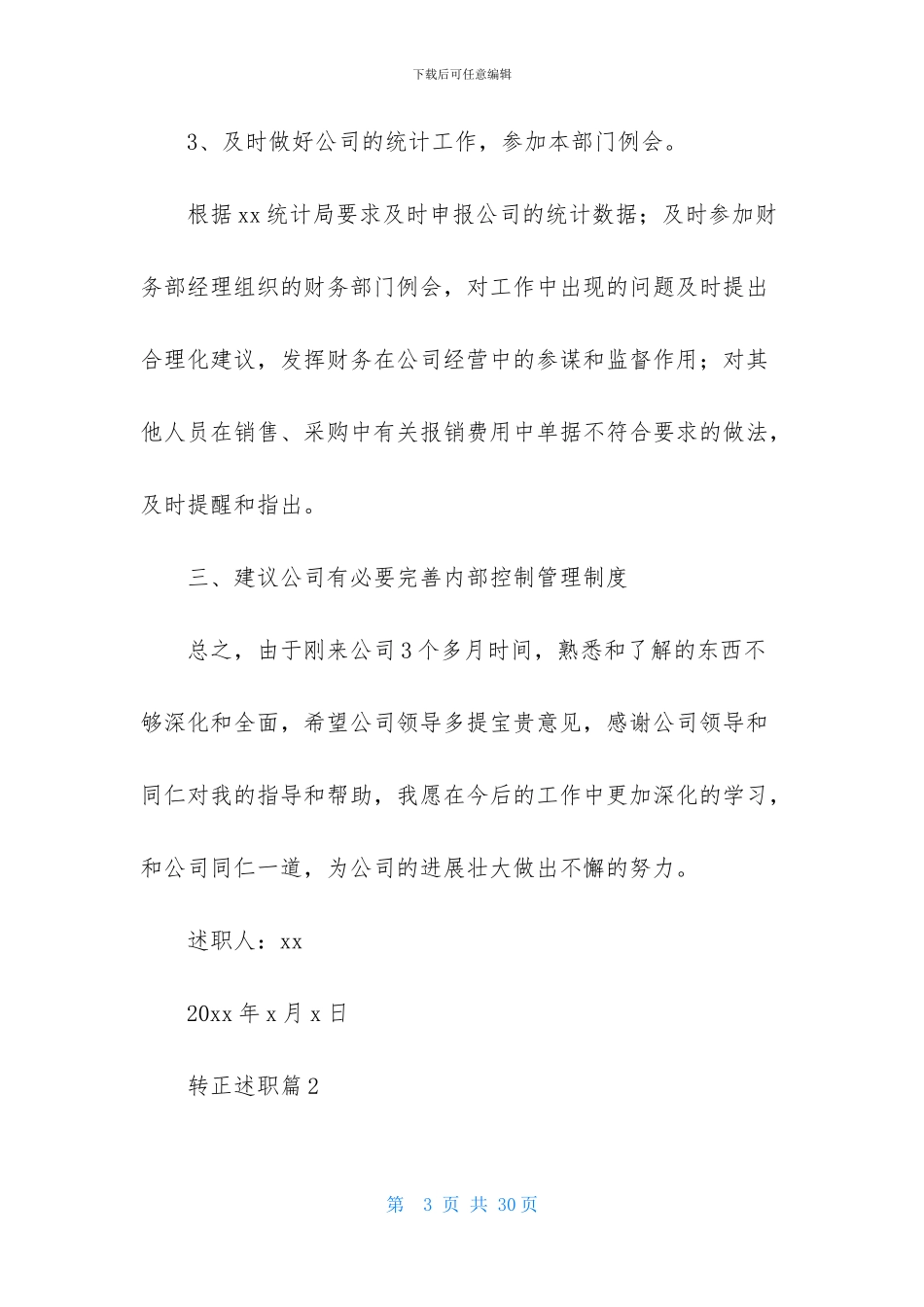 实用的转正述职范文集锦七篇_第3页