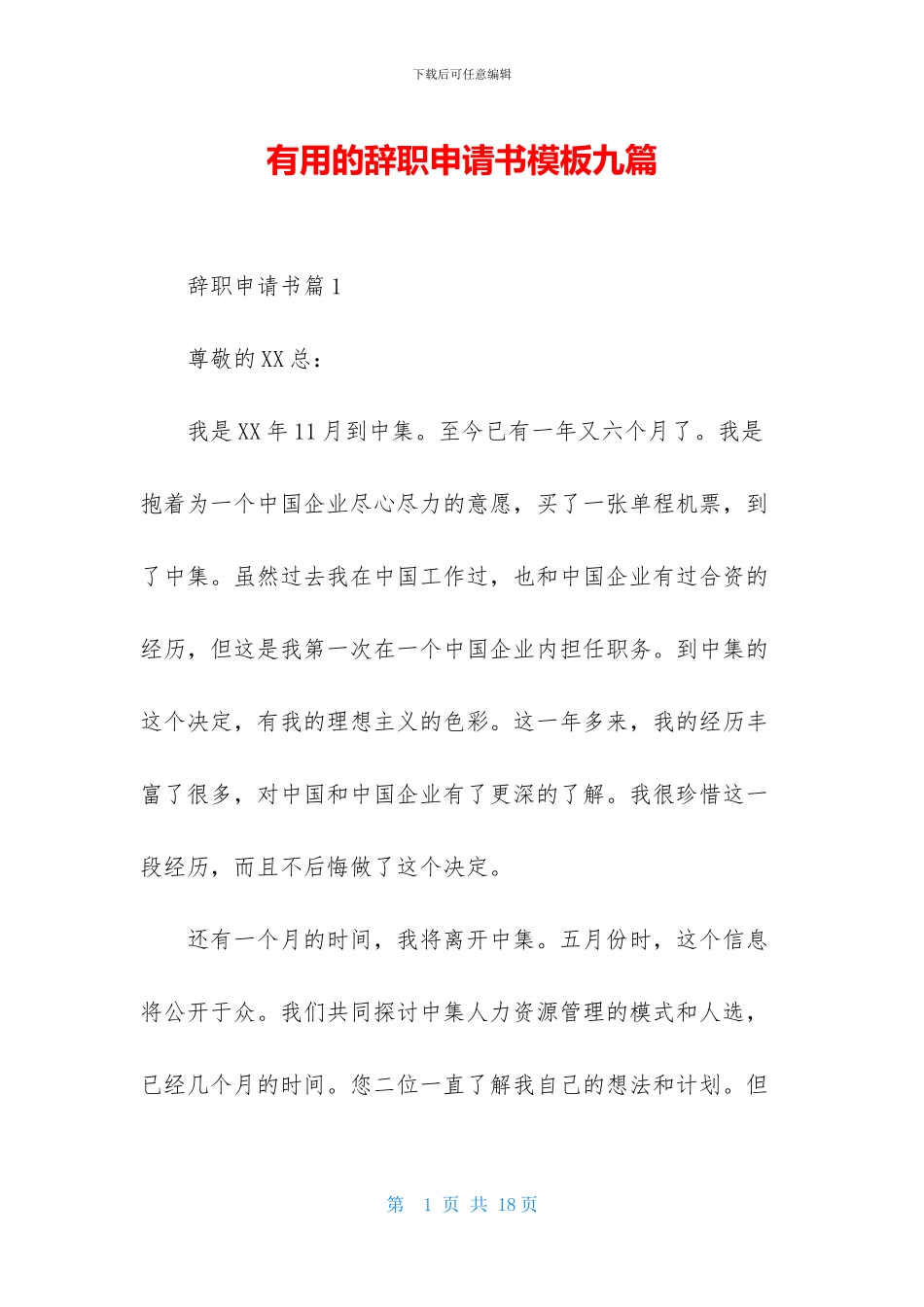 实用的辞职申请书模板九篇_第1页