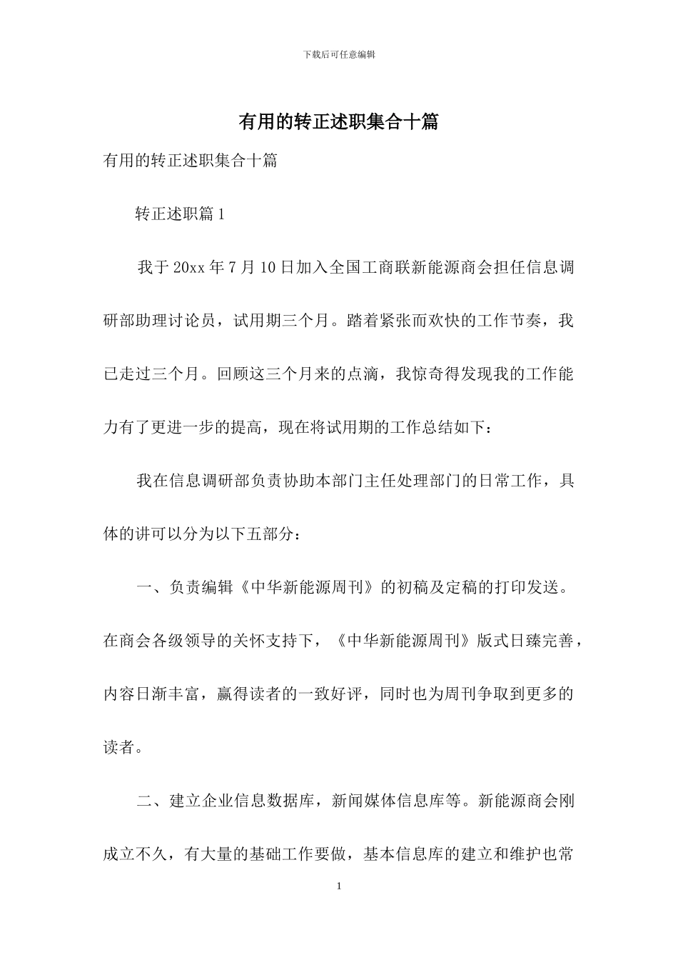 实用的转正述职集合十篇_第1页