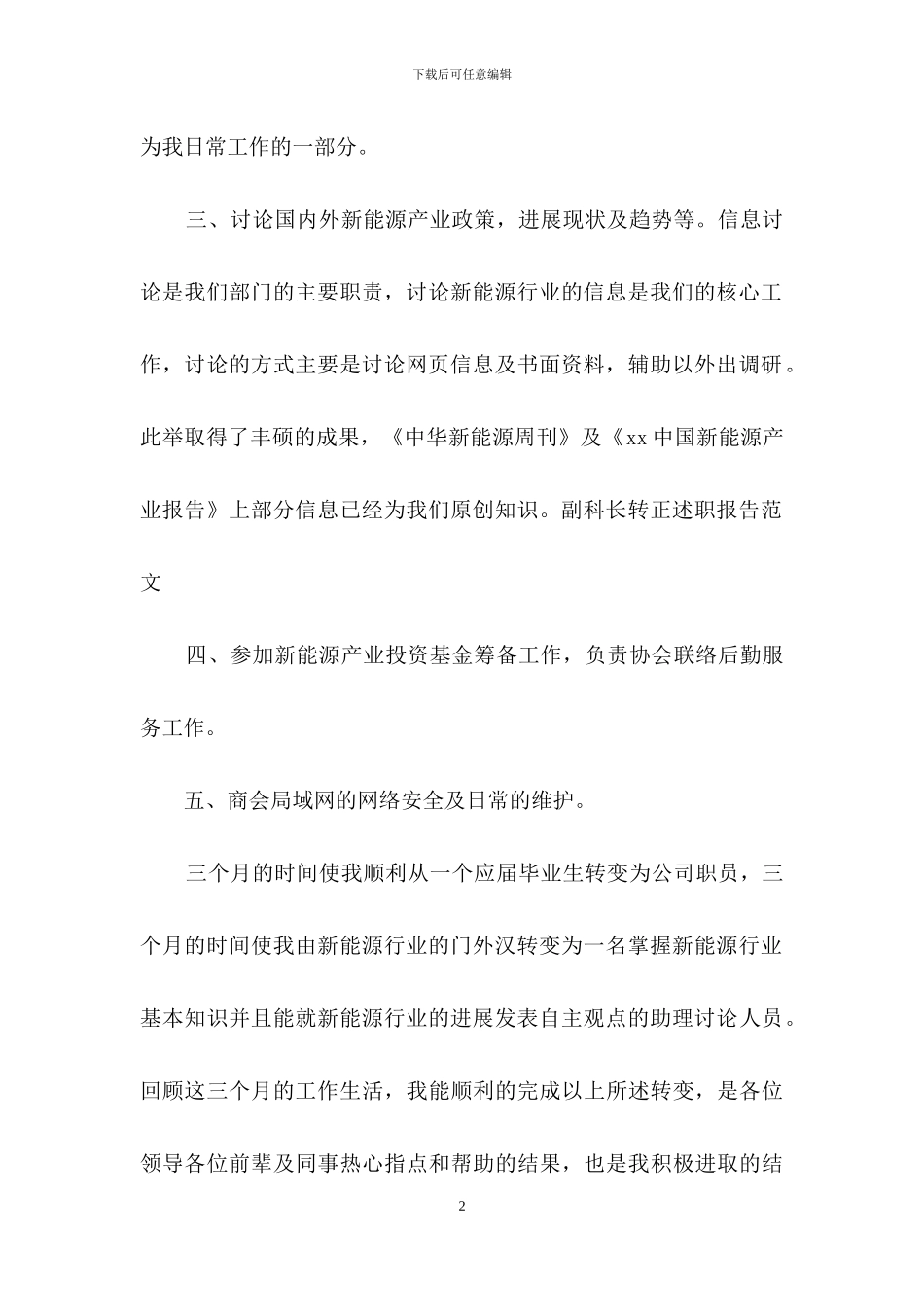 实用的转正述职集合十篇_第2页