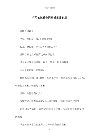 实用的运输合同模板集锦5篇