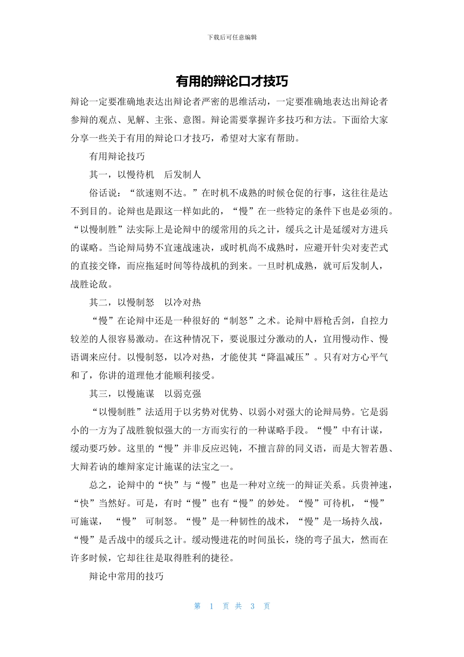 实用的辩论口才技巧_第1页