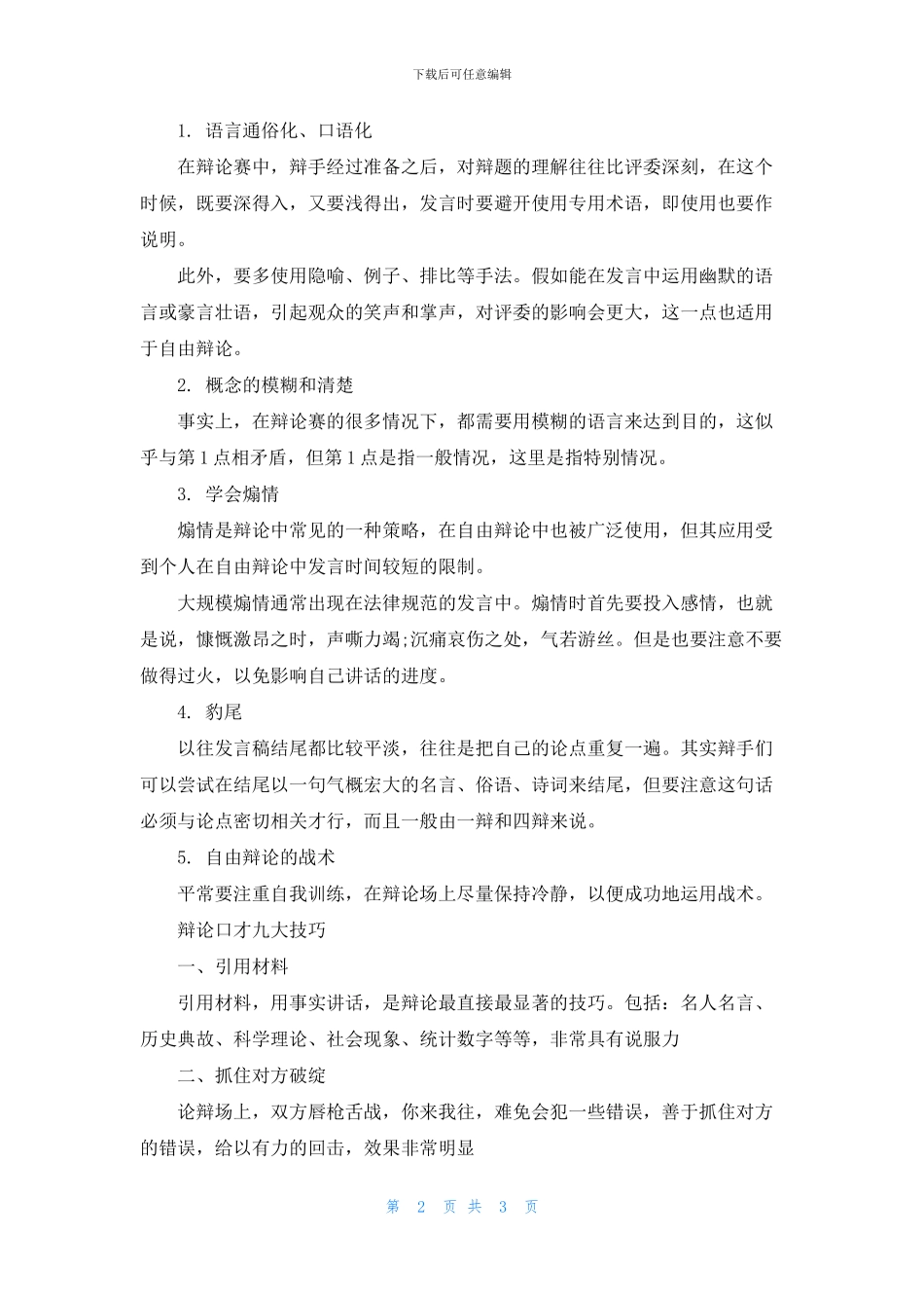 实用的辩论口才技巧_第2页