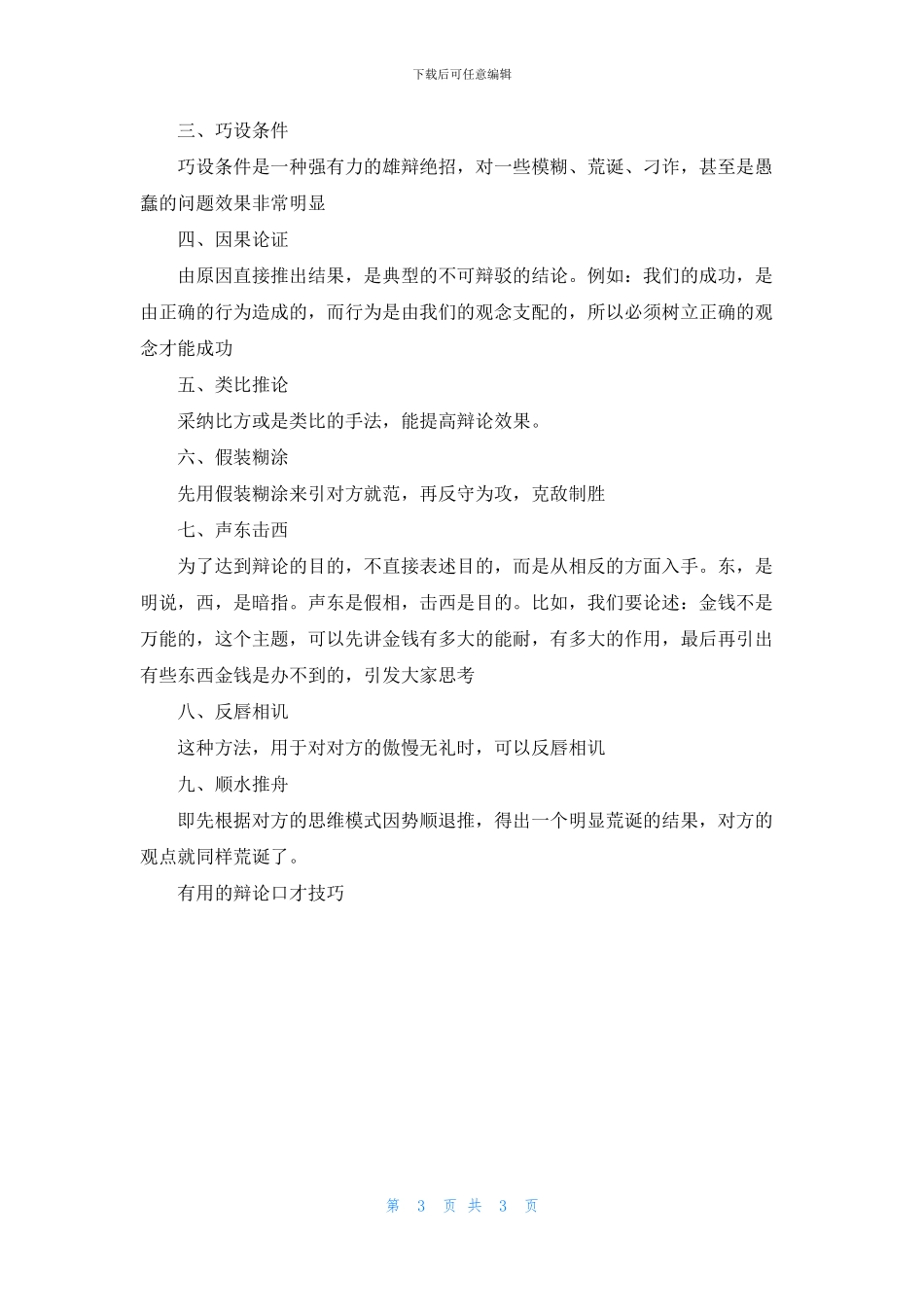 实用的辩论口才技巧_第3页