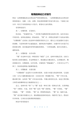 实用的辩论口才技巧