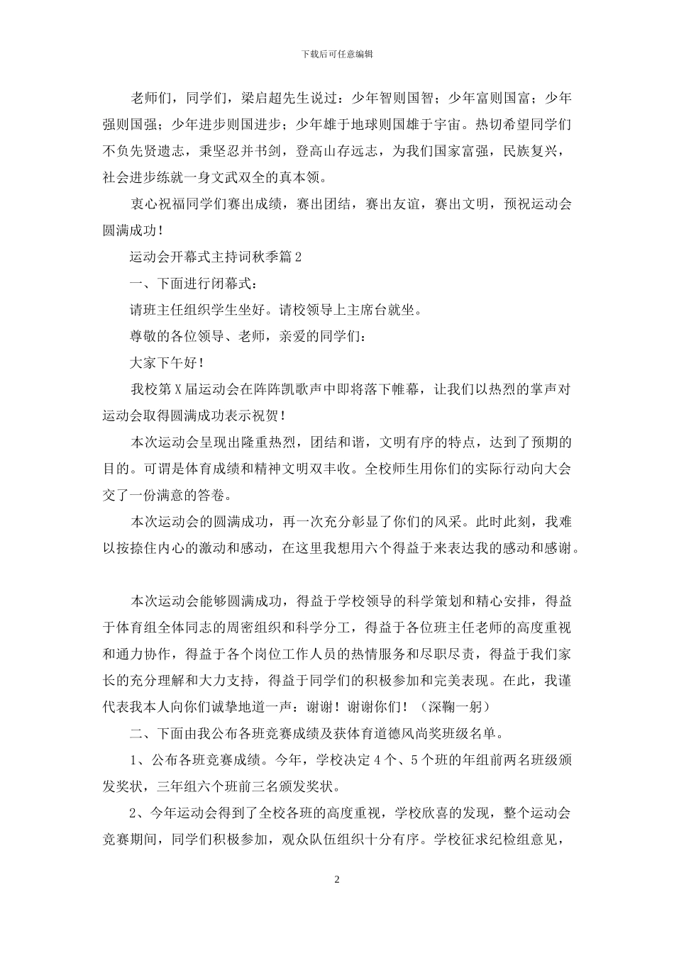 实用的运动会开幕式主持词秋季三篇_第2页