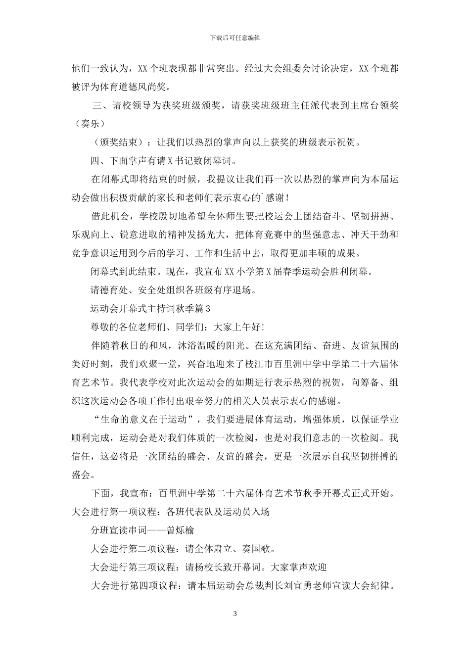 实用的运动会开幕式主持词秋季三篇_第3页