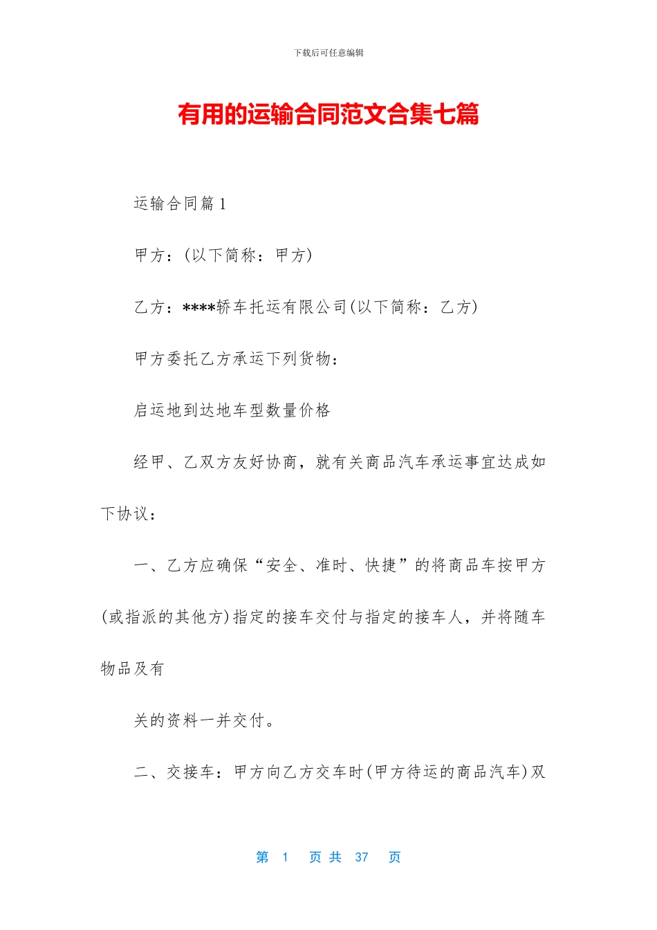 实用的运输合同范文合集七篇_第1页