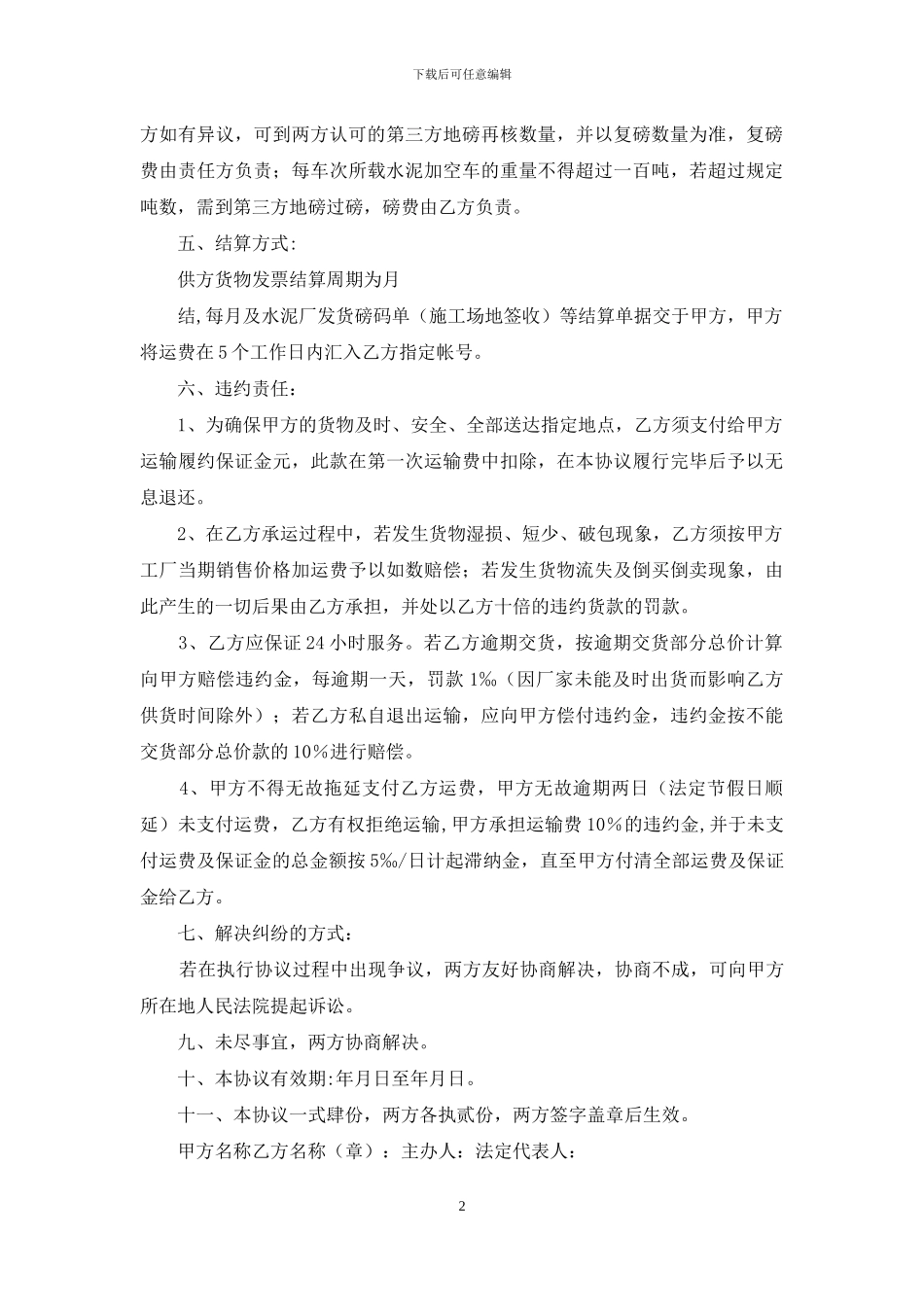 实用的运输合同模板集锦十篇_第2页
