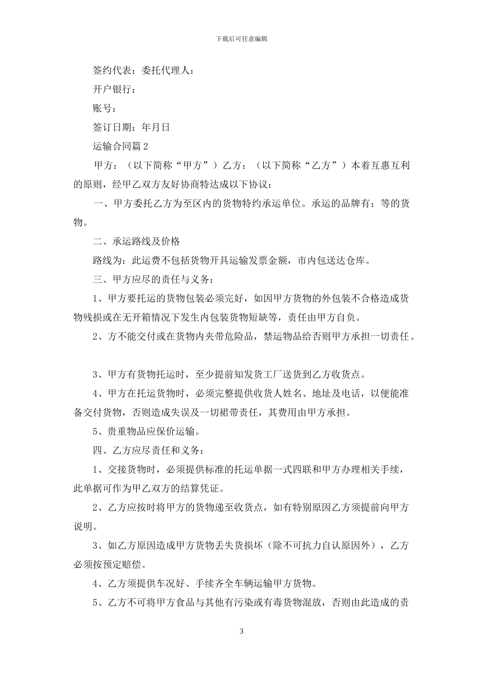 实用的运输合同模板集锦十篇_第3页