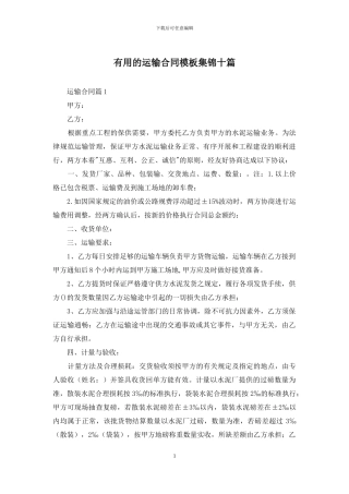 实用的运输合同模板集锦十篇