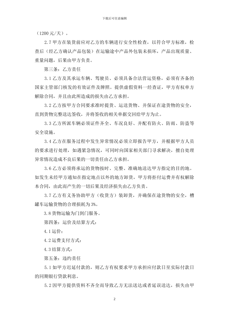 实用的运输合同锦集五篇_第2页