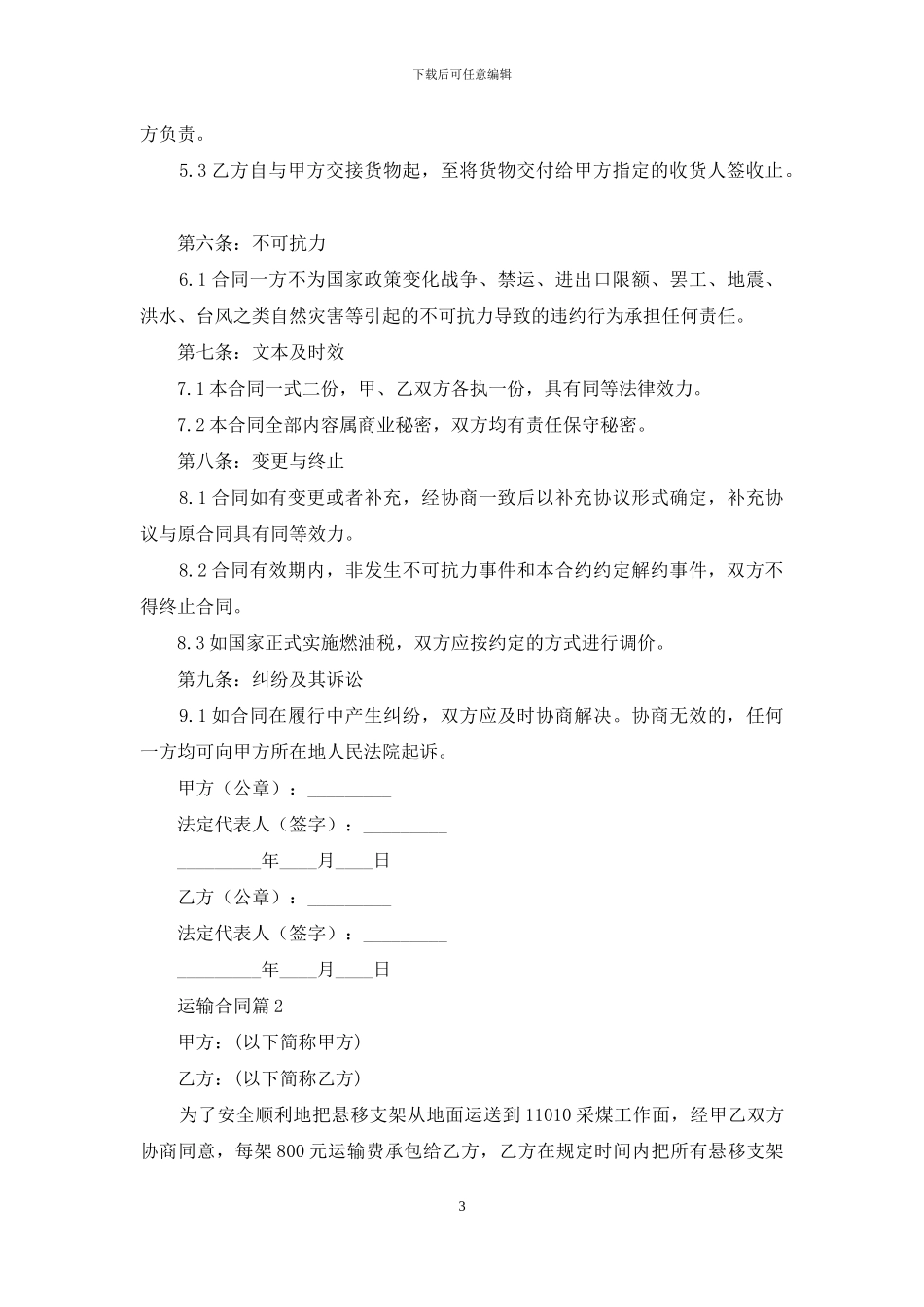 实用的运输合同锦集五篇_第3页