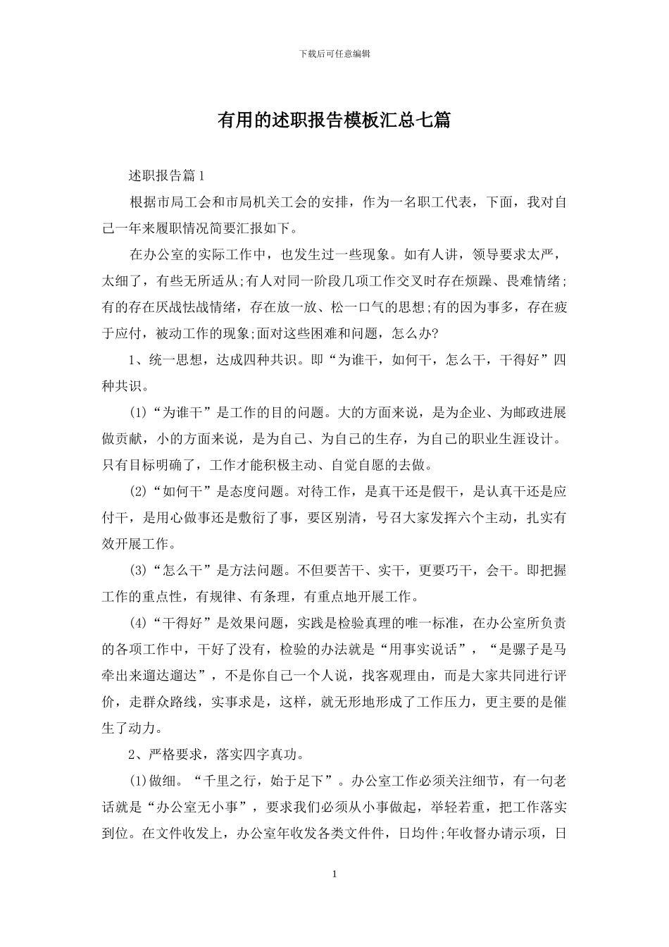 实用的述职报告模板汇总七篇_第1页