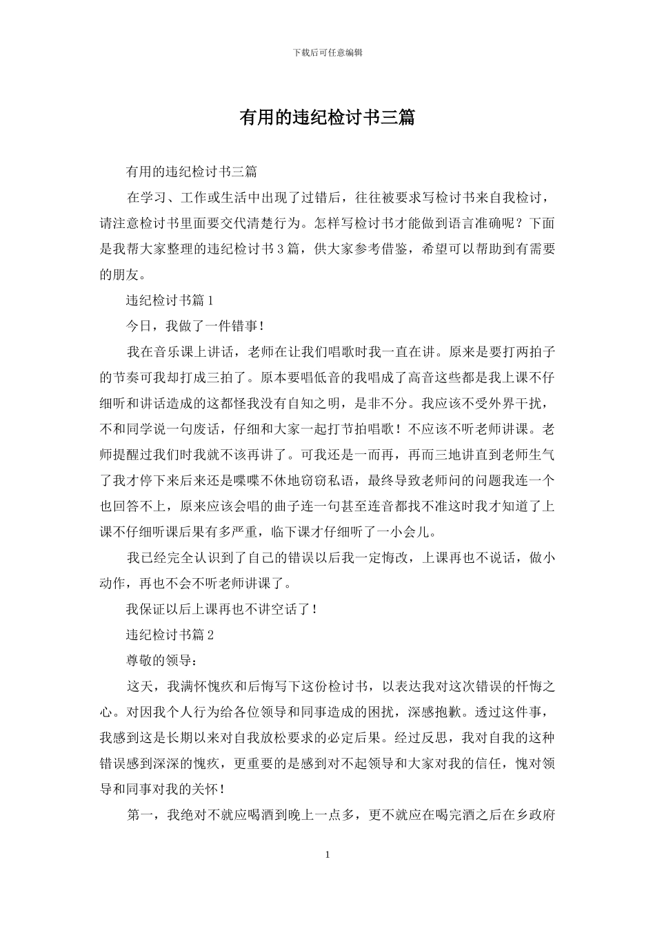实用的违纪检讨书三篇_第1页