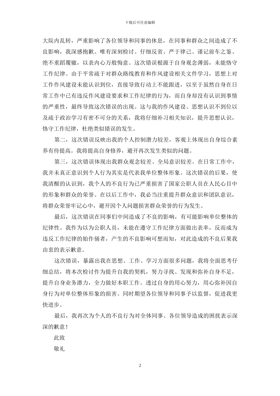 实用的违纪检讨书三篇_第2页