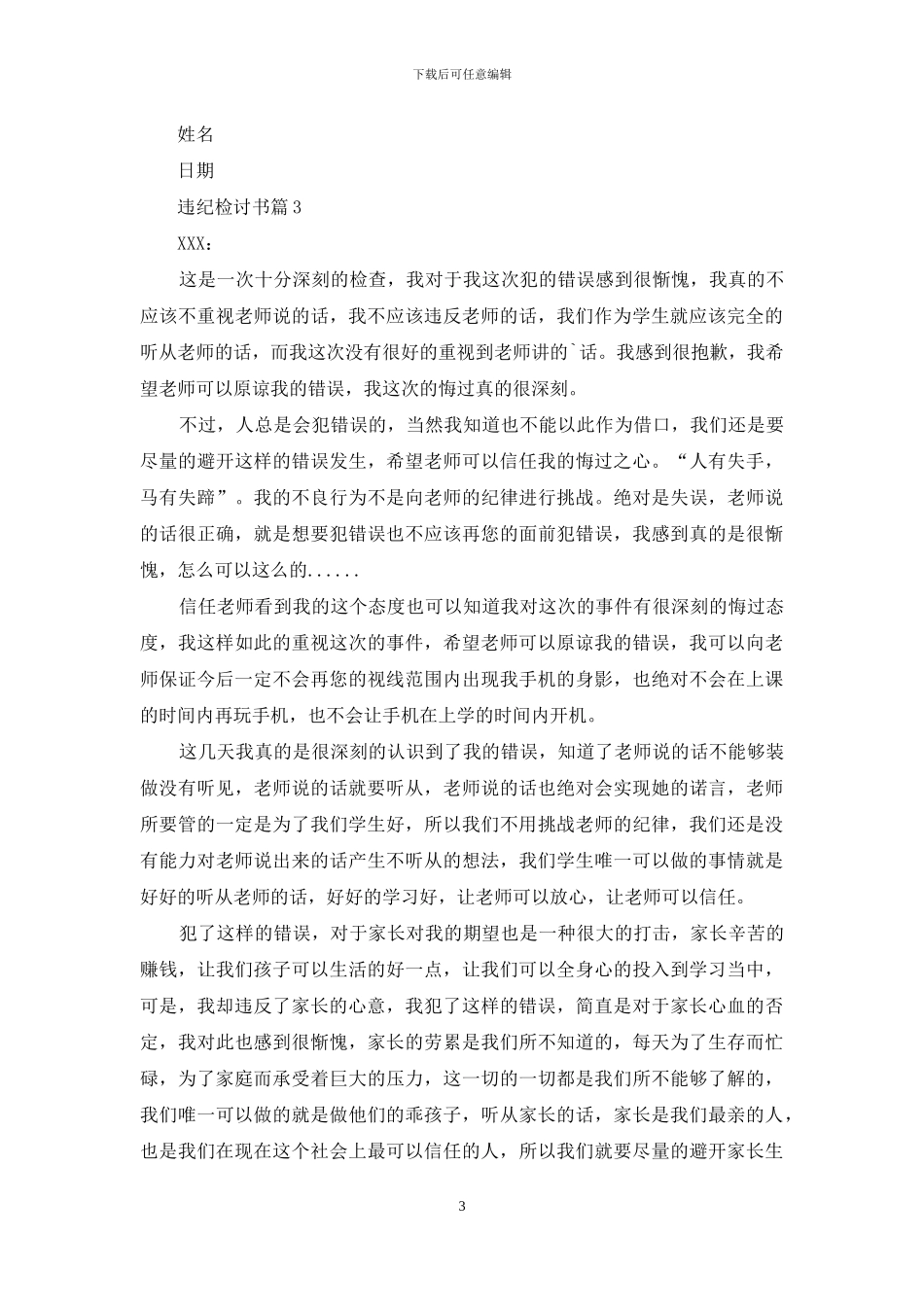 实用的违纪检讨书三篇_第3页