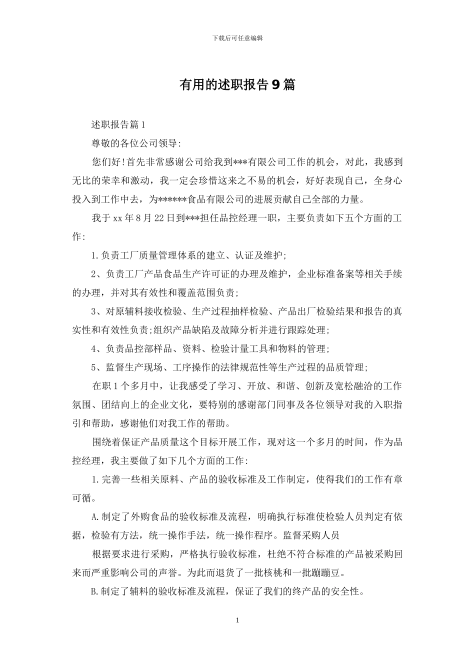 实用的述职报告9篇_第1页