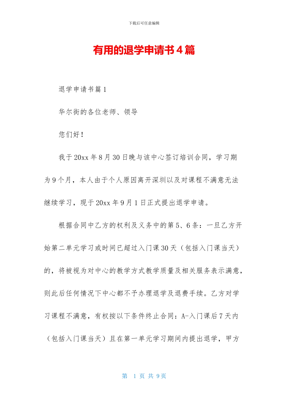 实用的退学申请书4篇_第1页