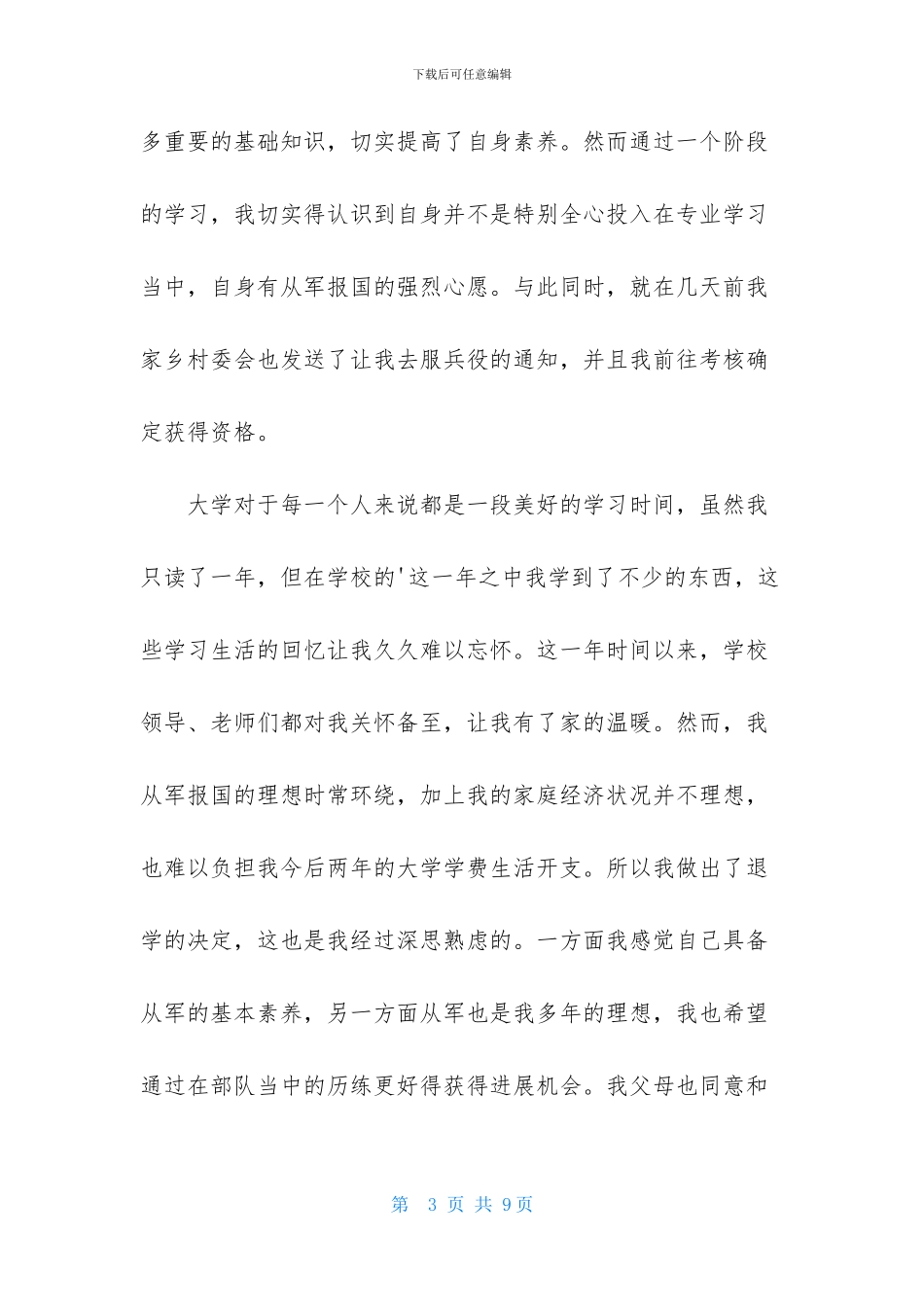 实用的退学申请书4篇_第3页