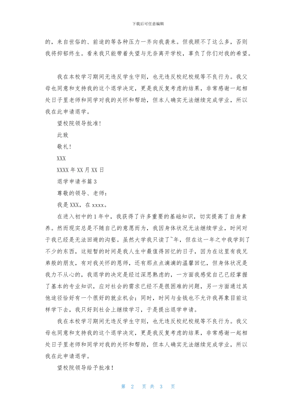 实用的退学申请书三篇_第2页