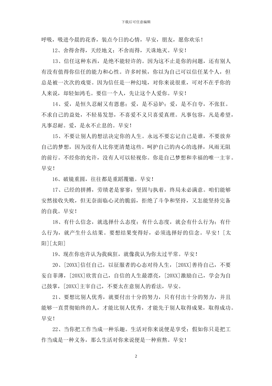 实用的适合早上发的早安心语语录33条_第2页