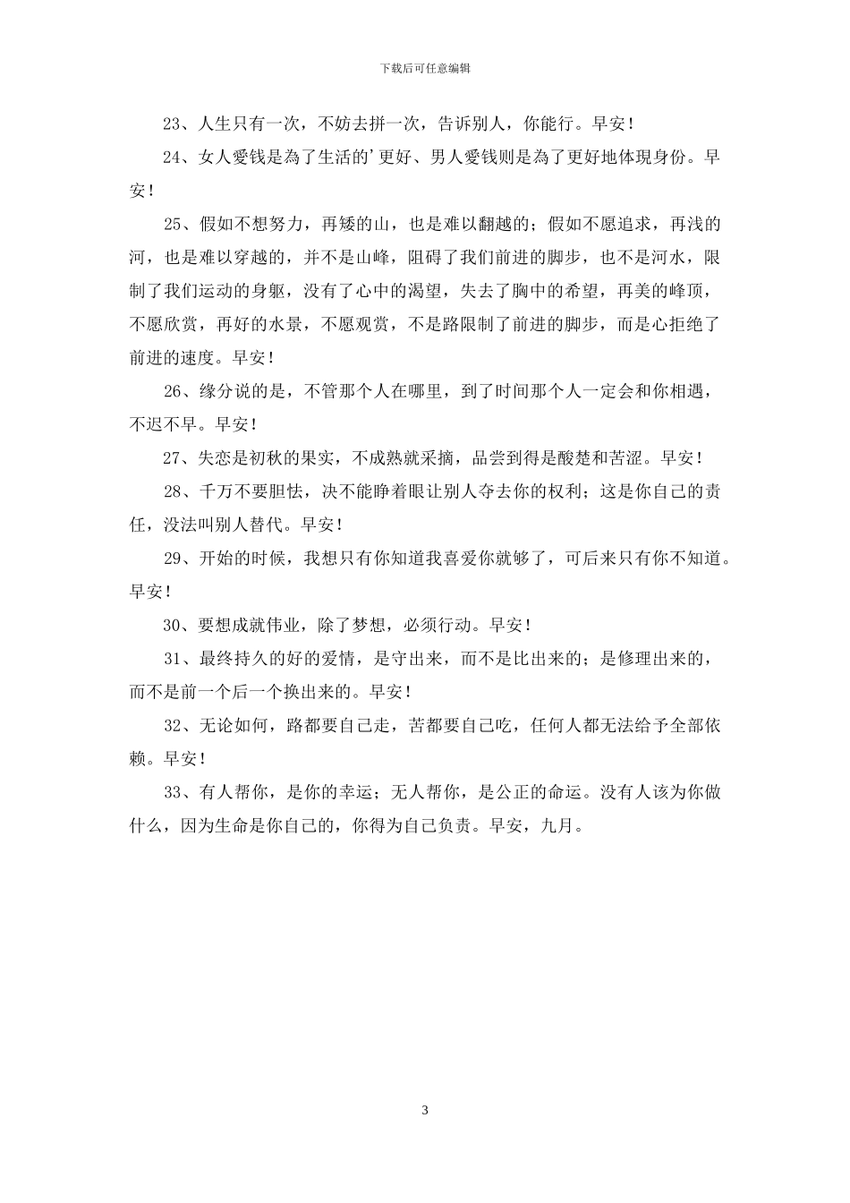 实用的适合早上发的早安心语语录33条_第3页