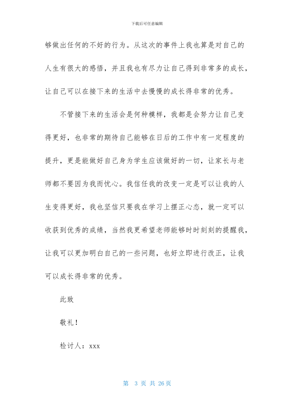 实用的逃课学生检讨书模板集锦七篇_第3页