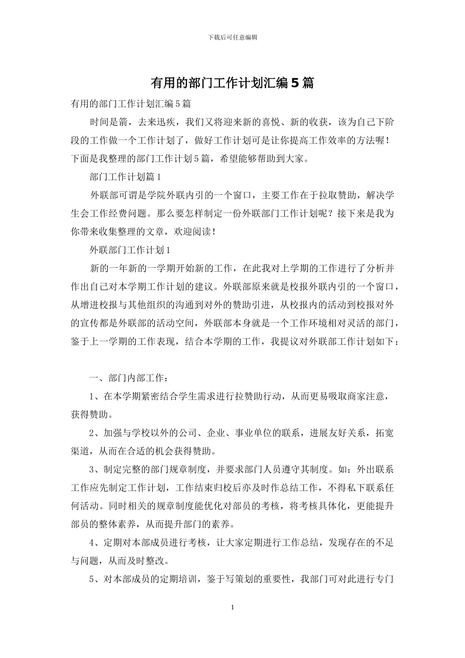 实用的部门工作计划汇编5篇_第1页