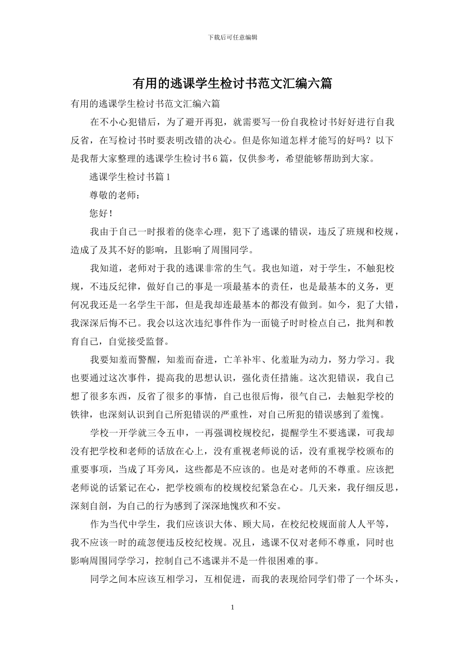 实用的逃课学生检讨书范文汇编六篇_第1页